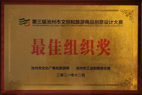 喜報 運河區文旅局榮獲滄州市文創設計大賽最佳組織獎，多項作品及教育咨詢成果獲得表彰