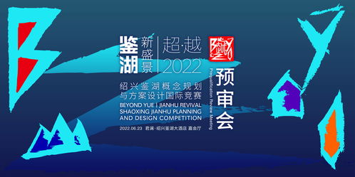紹興鑒湖概念規劃與方案設計國際競賽六強誕生，賽事策劃亮點紛呈